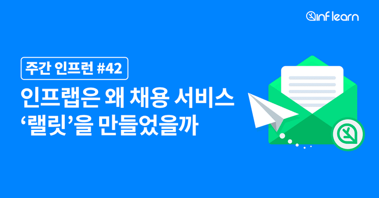 인프랩은 왜 채용 서비스 ‘랠릿’을 만들었을까